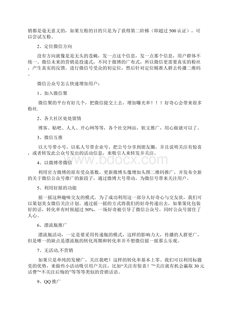 新媒体微信营销策划方案全.docx_第3页