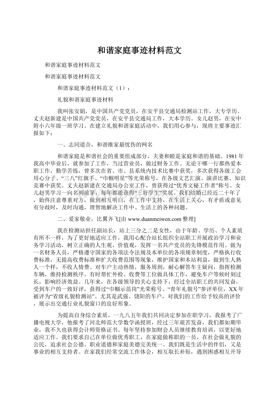 和谐家庭事迹材料范文.docx_第1页