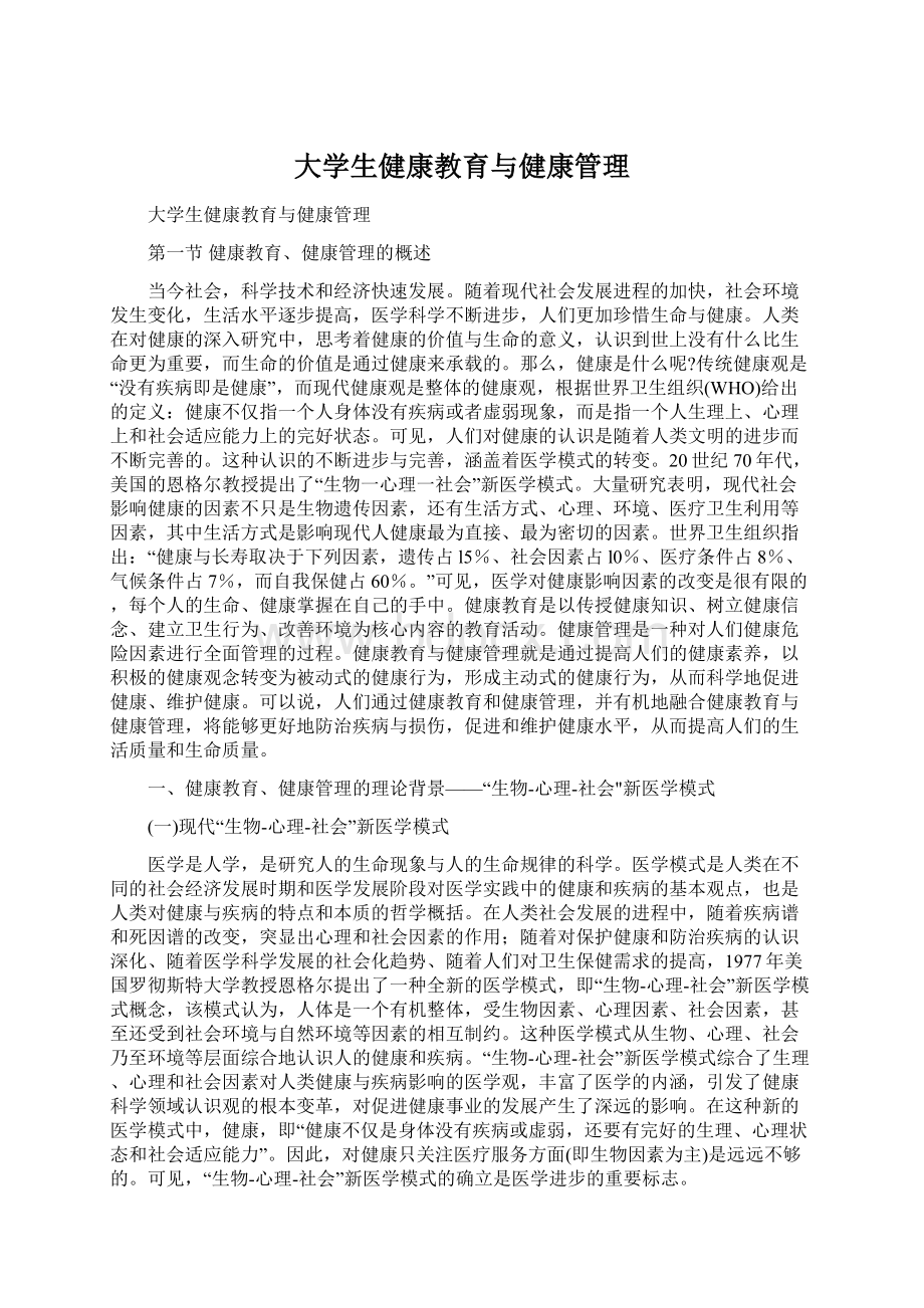 大学生健康教育与健康管理Word格式文档下载.docx_第1页