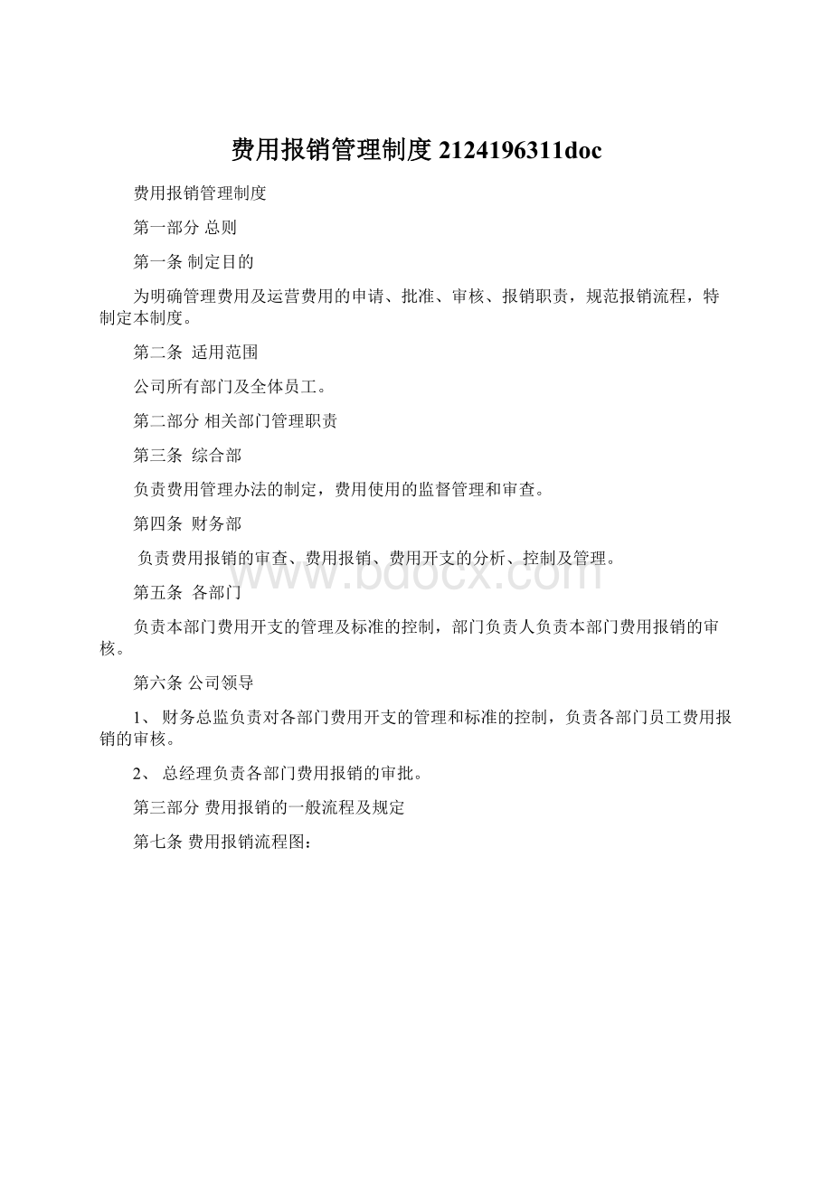 费用报销管理制度2124196311doc.docx_第1页