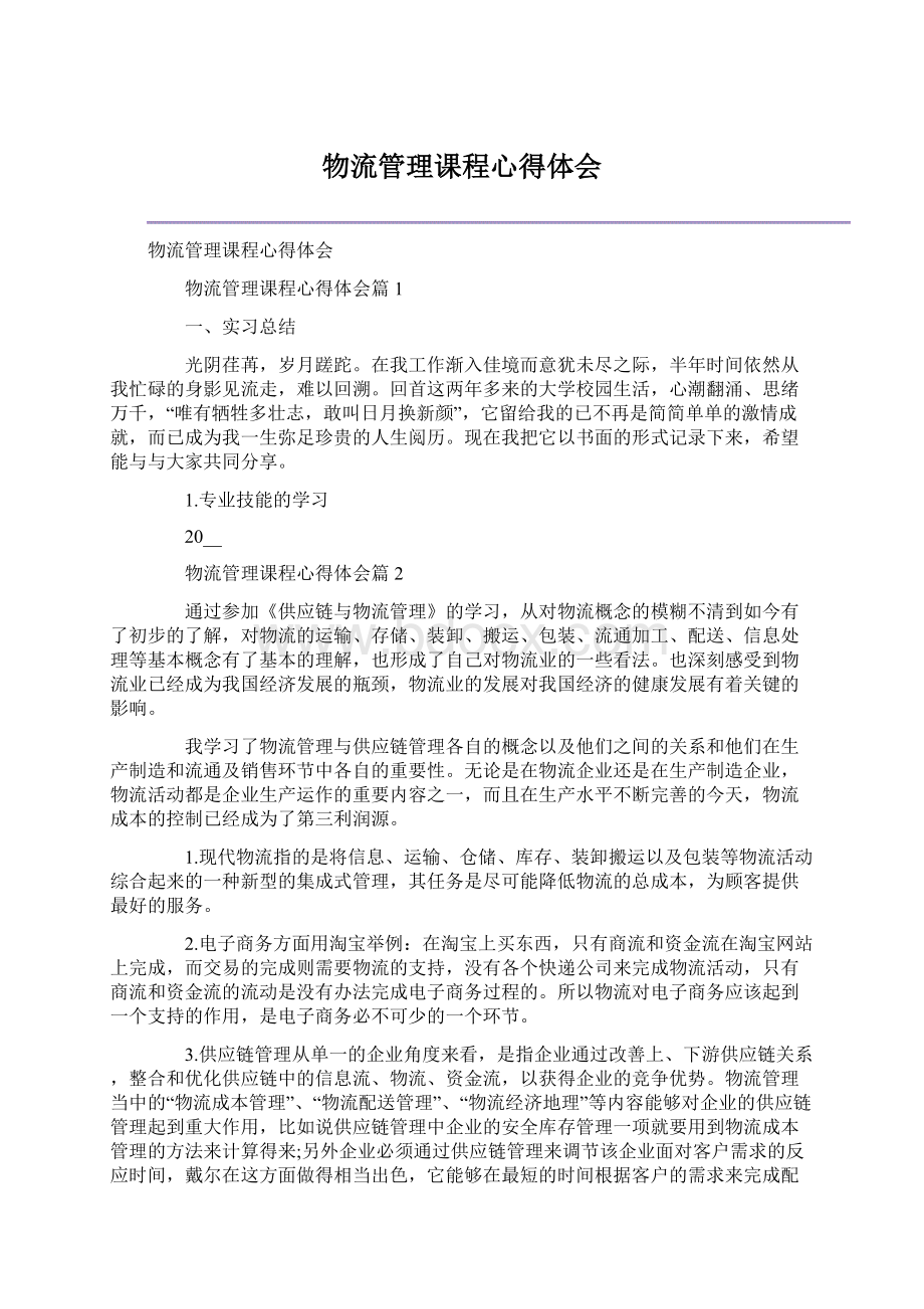 物流管理课程心得体会.docx_第1页