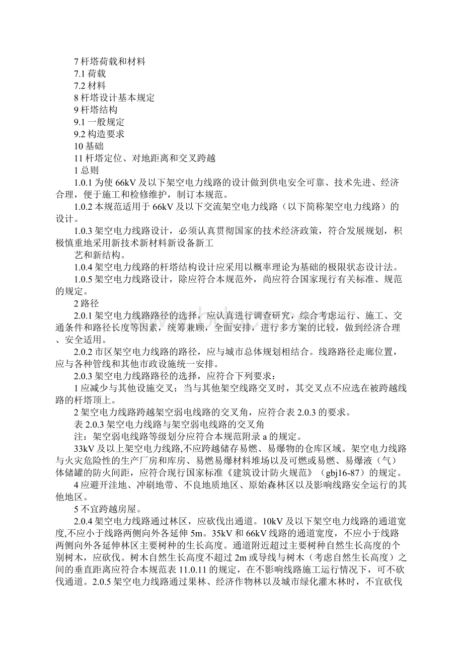 66kv及以下架空电力线路设计规范gb025006197Word文档下载推荐.docx_第2页