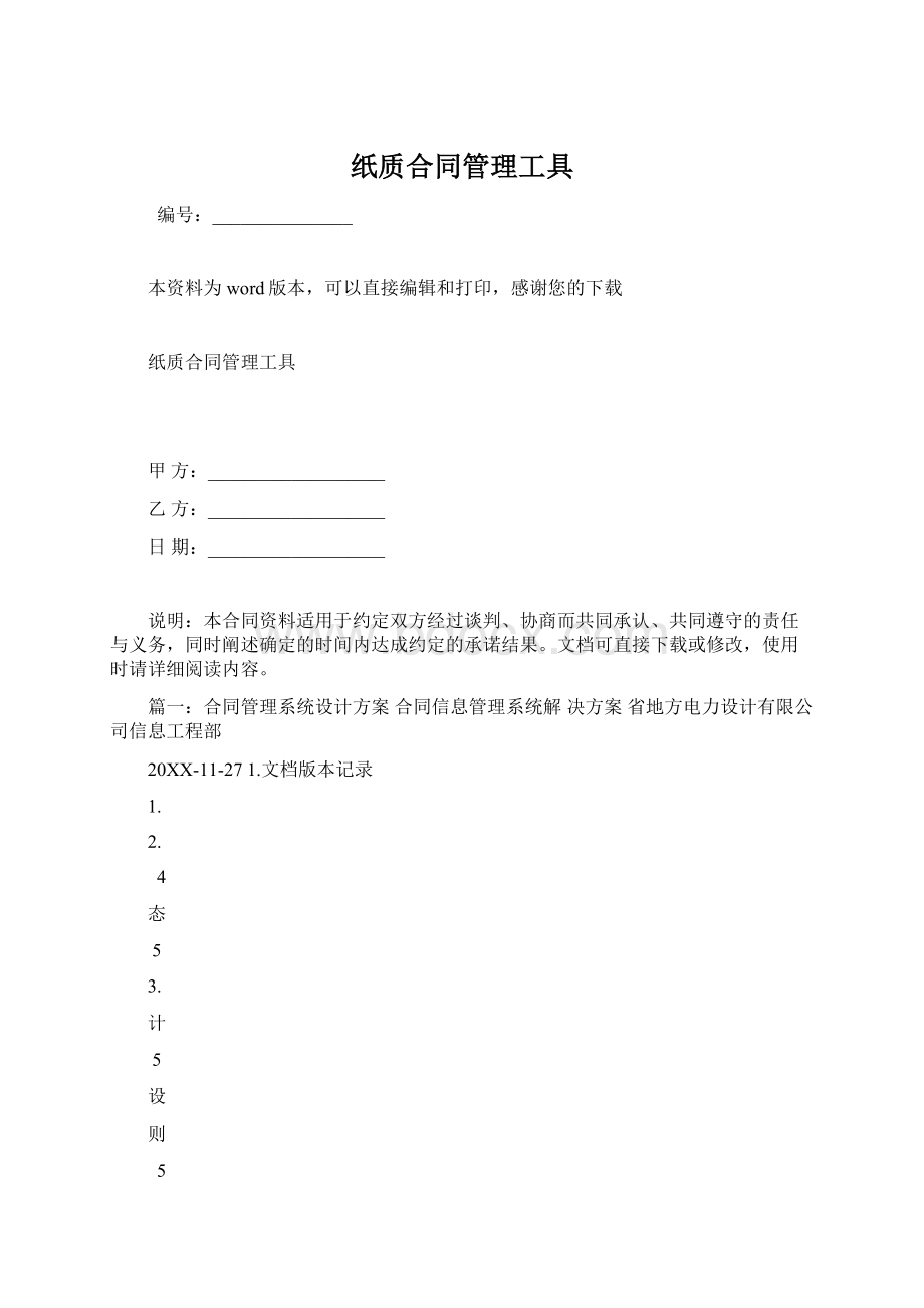 纸质合同管理工具Word下载.docx_第1页