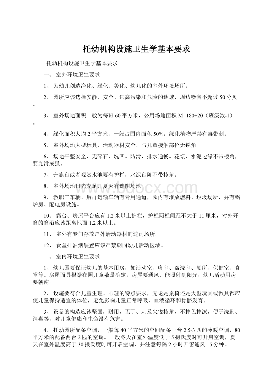 托幼机构设施卫生学基本要求Word文档下载推荐.docx_第1页