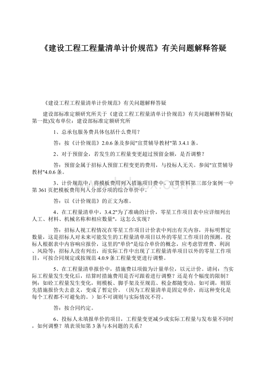 《建设工程工程量清单计价规范》有关问题解释答疑.docx_第1页