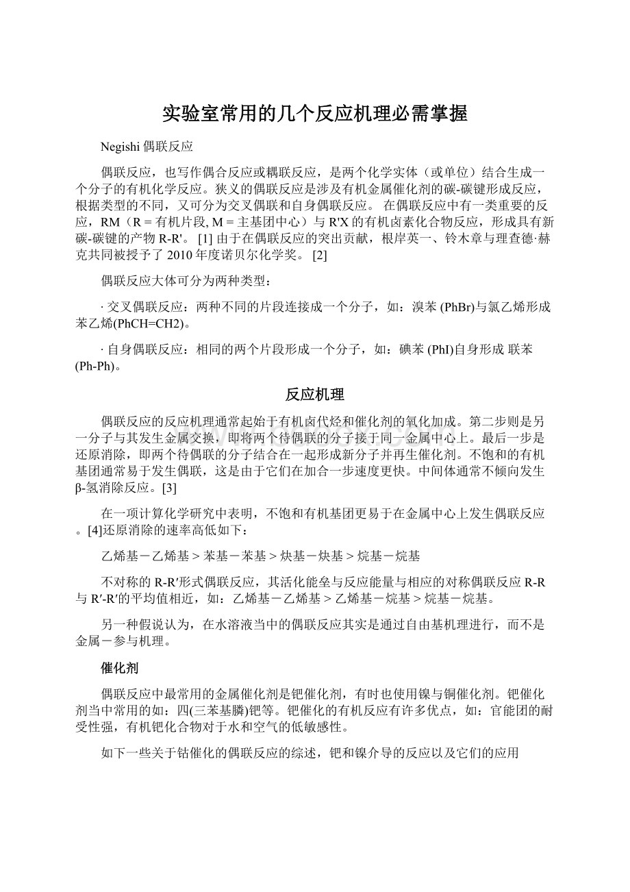 实验室常用的几个反应机理必需掌握Word格式文档下载.docx_第1页