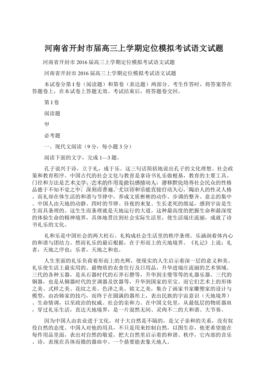 河南省开封市届高三上学期定位模拟考试语文试题Word格式.docx_第1页