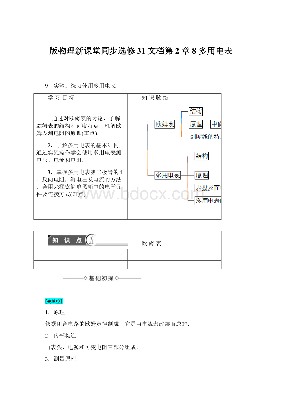 版物理新课堂同步选修31文档第2章 8 多用电表.docx_第1页