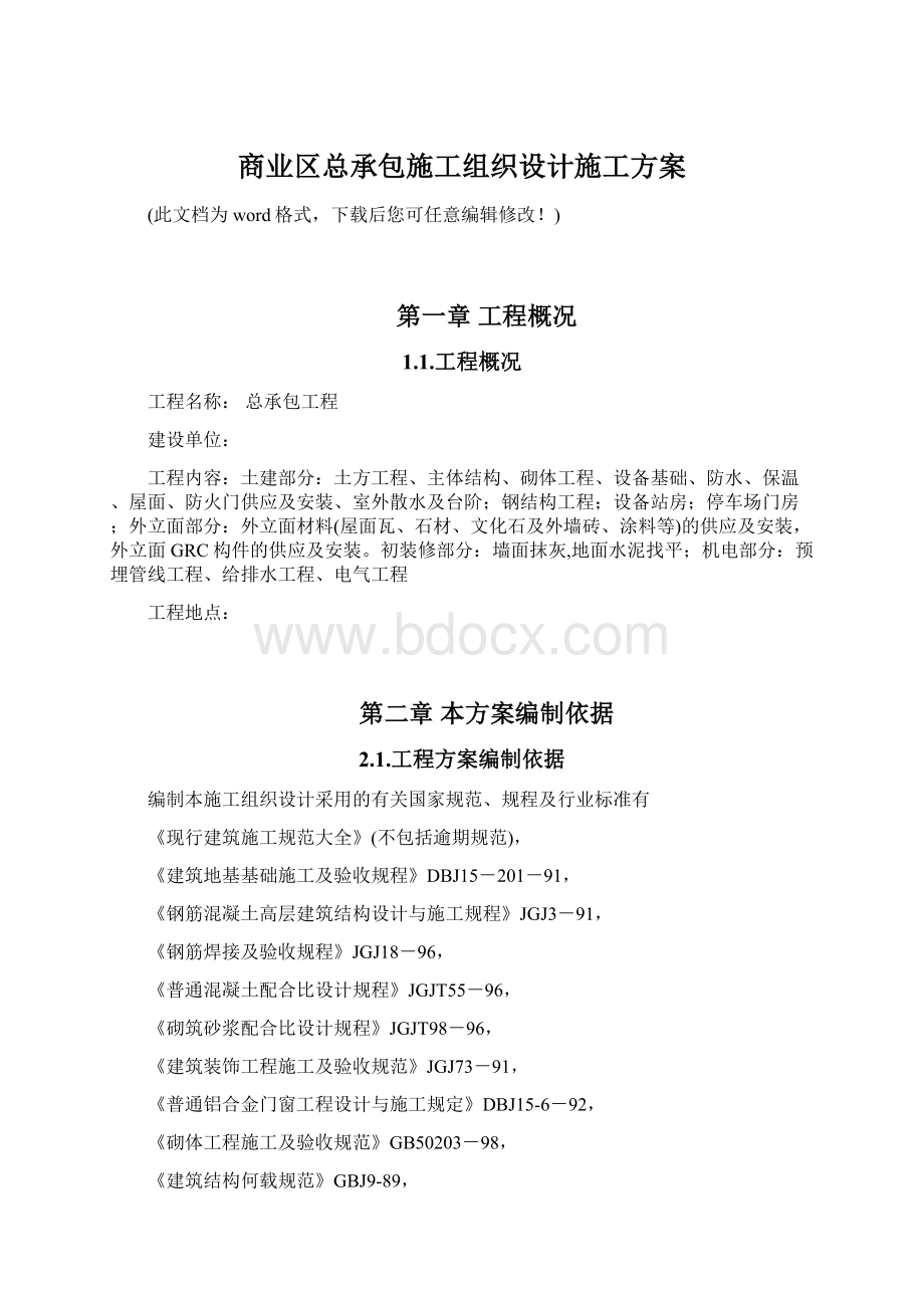 商业区总承包施工组织设计施工方案Word格式.docx_第1页