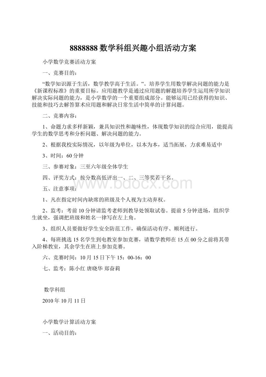 8888888数学科组兴趣小组活动方案Word格式文档下载.docx