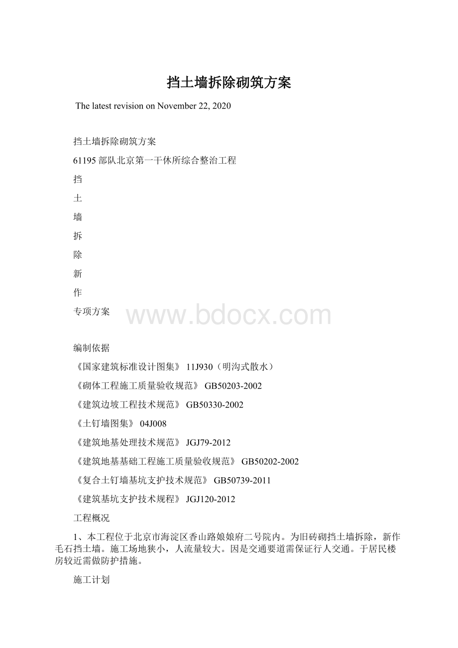 挡土墙拆除砌筑方案文档格式.docx