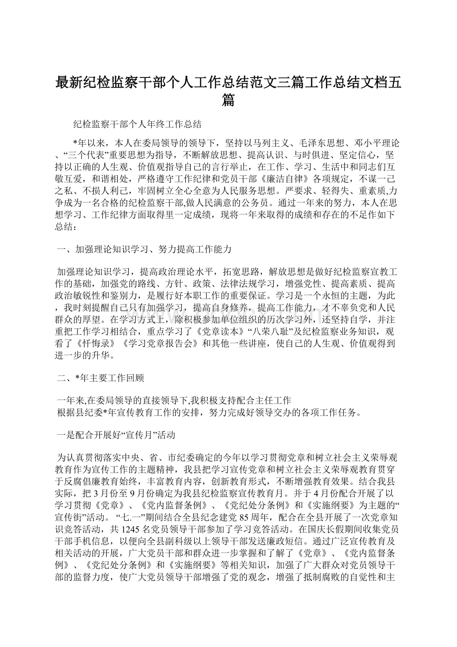 最新纪检监察干部个人工作总结范文三篇工作总结文档五篇.docx