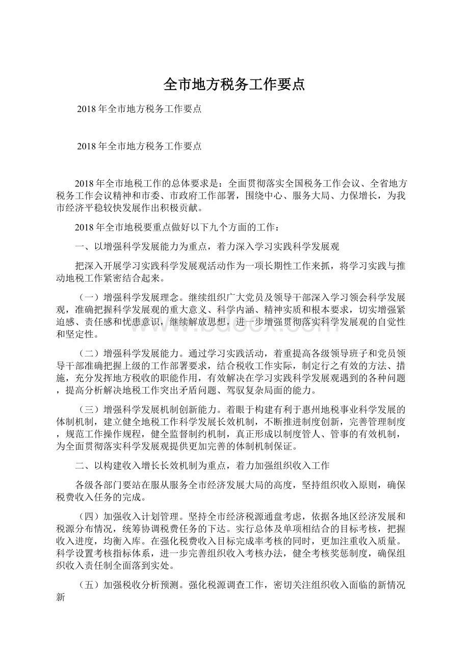 全市地方税务工作要点Word文档下载推荐.docx