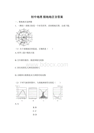 初中地理 极地地区含答案Word下载.docx