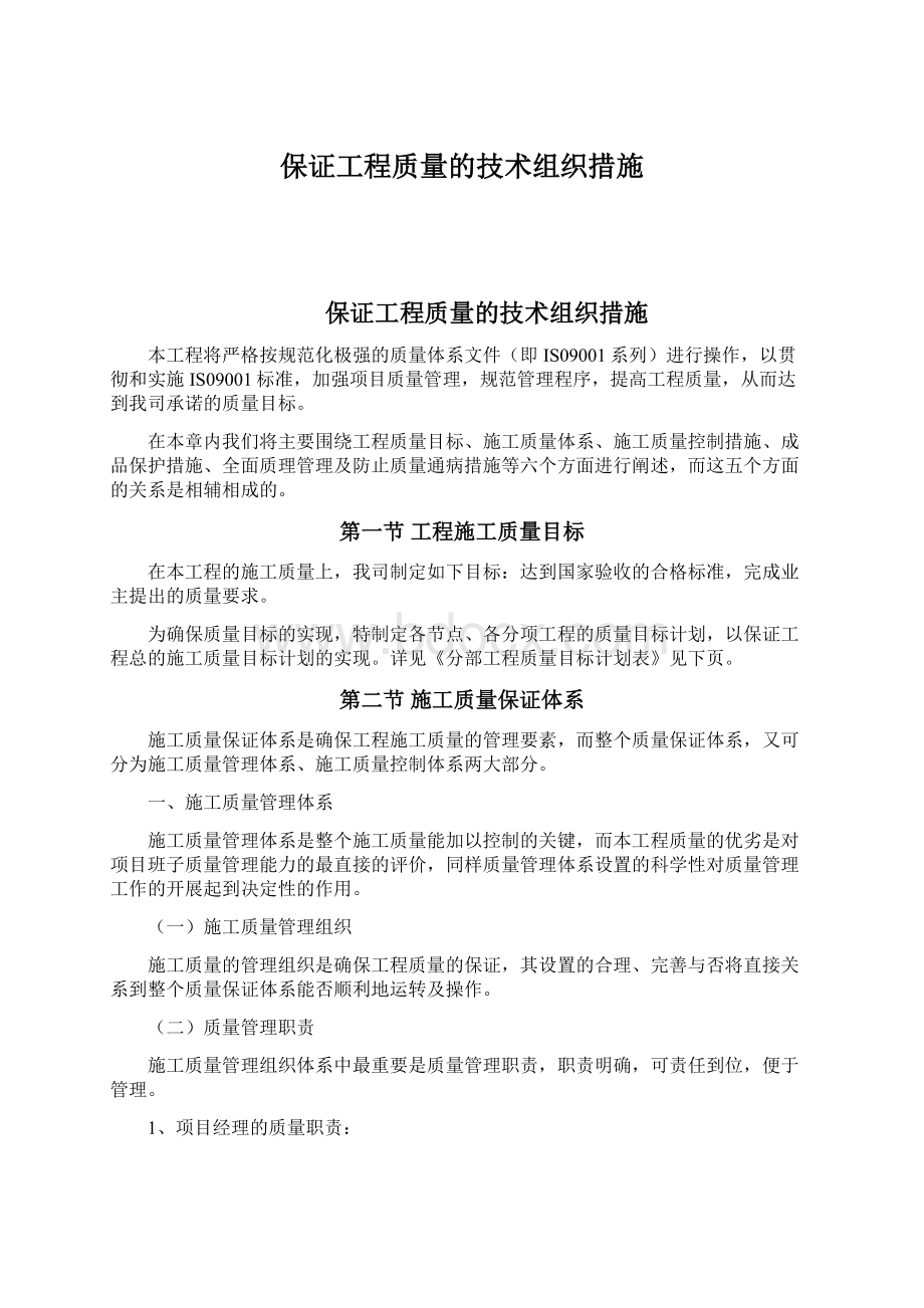 保证工程质量的技术组织措施Word文档格式.docx