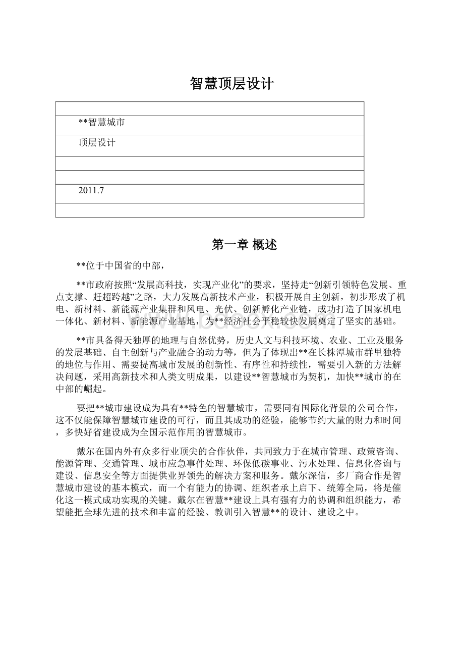 智慧顶层设计Word文件下载.docx