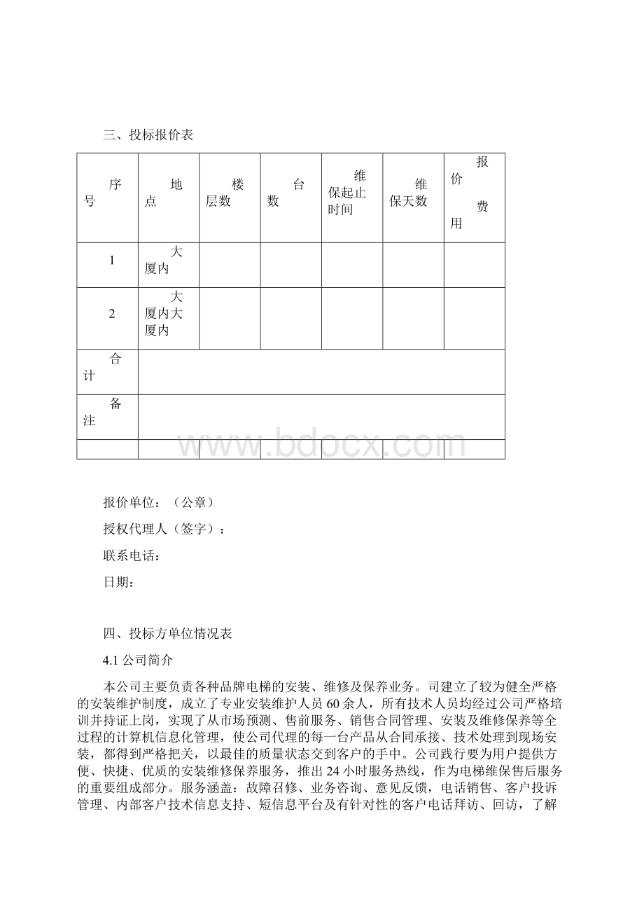 电梯维保投标书.docx_第3页