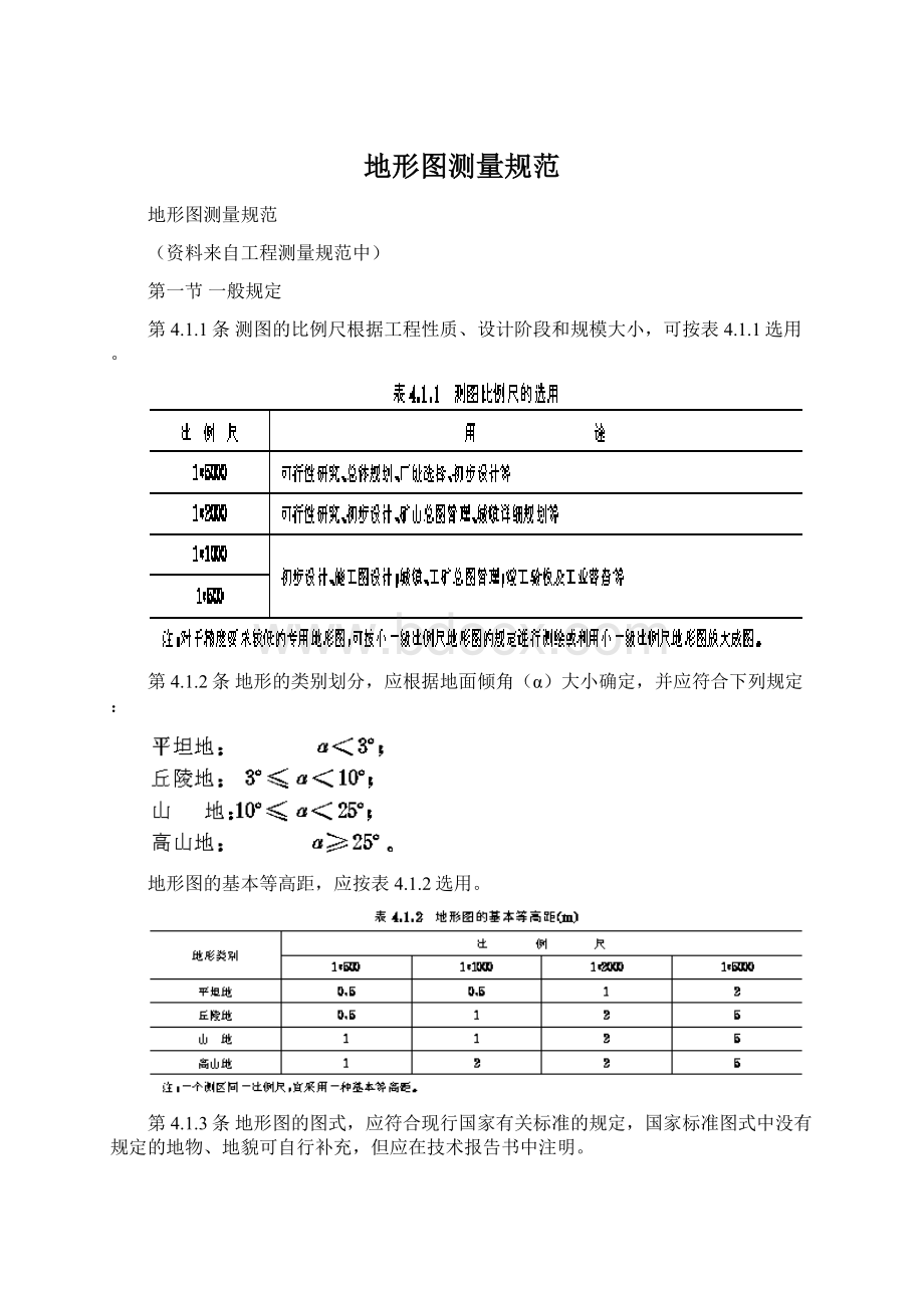 地形图测量规范.docx