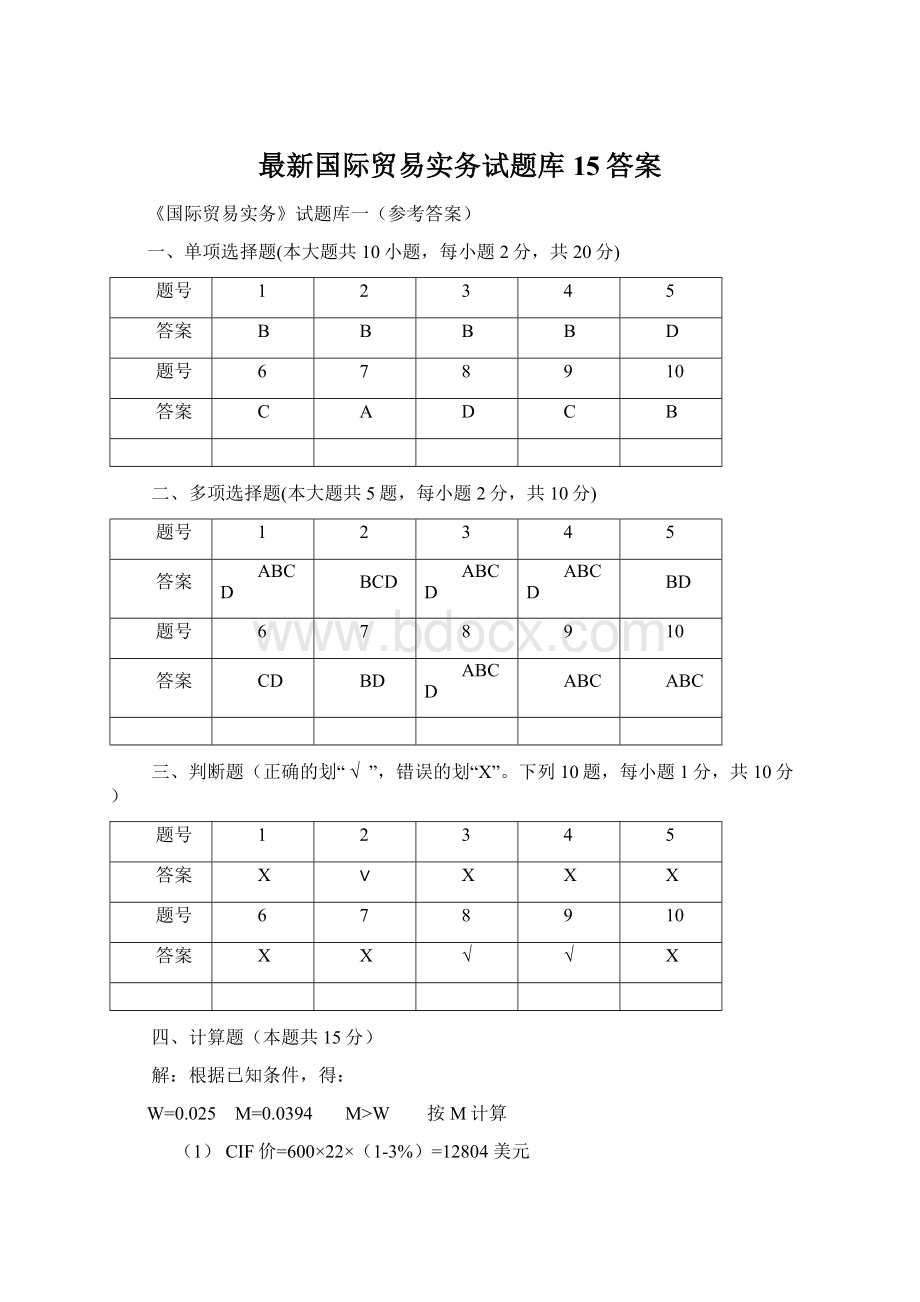 最新国际贸易实务试题库15答案Word下载.docx