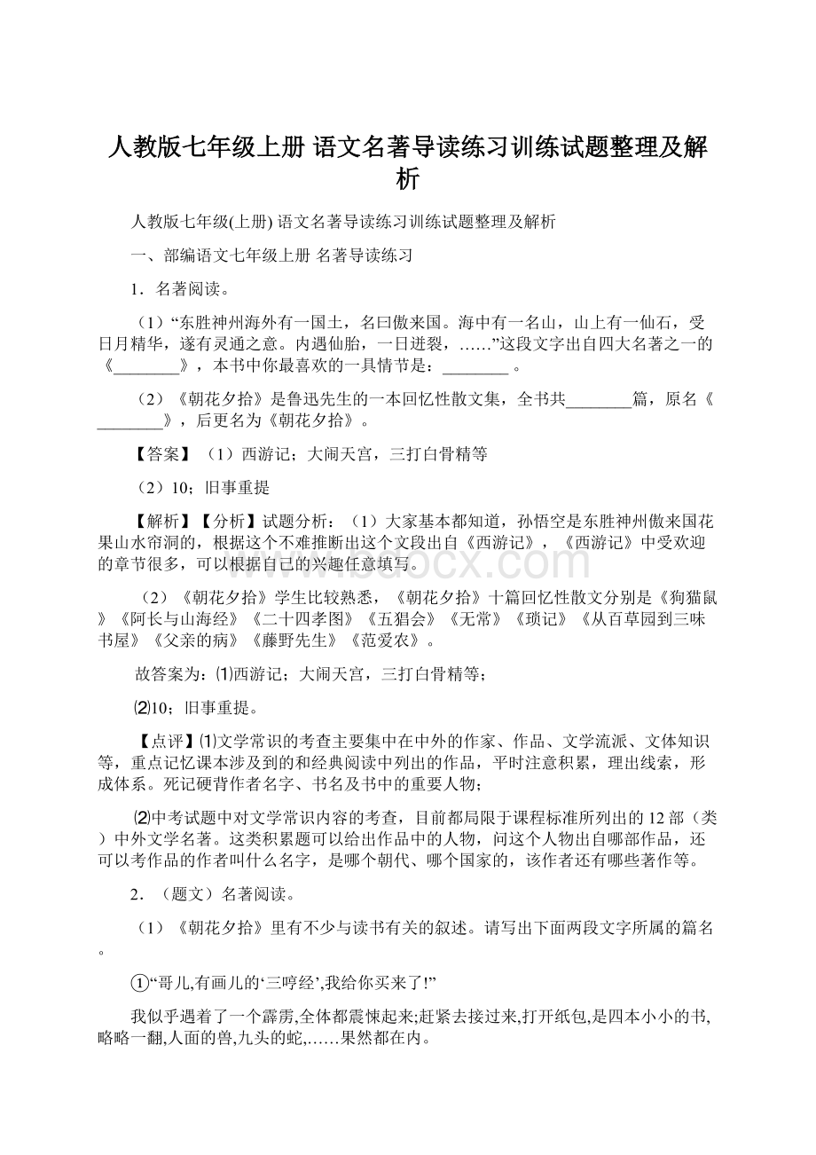 人教版七年级上册 语文名著导读练习训练试题整理及解析Word格式文档下载.docx