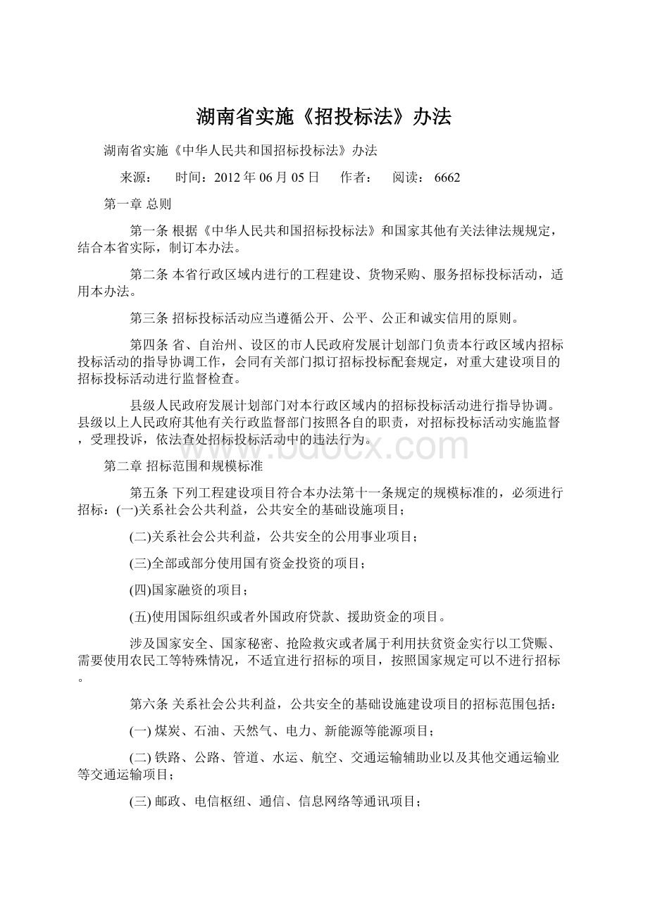 湖南省实施《招投标法》办法Word文档格式.docx