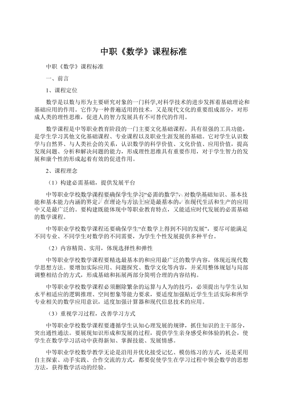 中职《数学》课程标准文档格式.docx_第1页