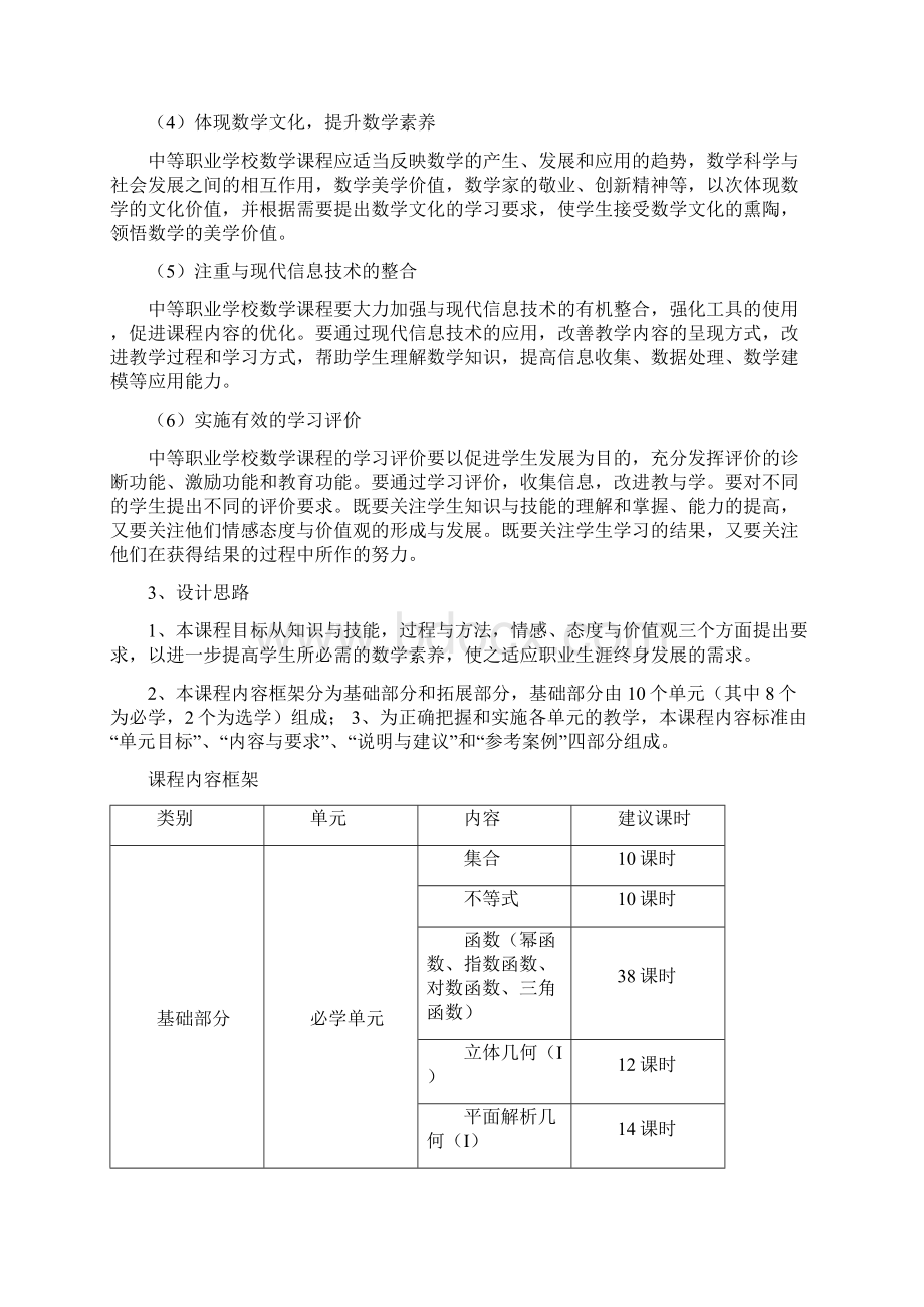 中职《数学》课程标准文档格式.docx_第2页