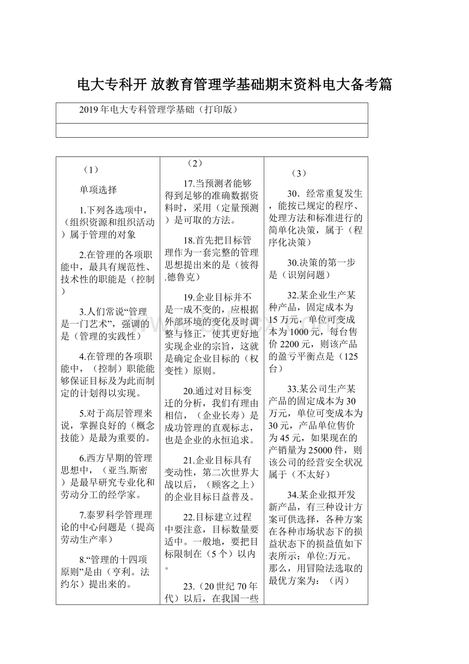 电大专科开 放教育管理学基础期末资料电大备考篇.docx_第1页