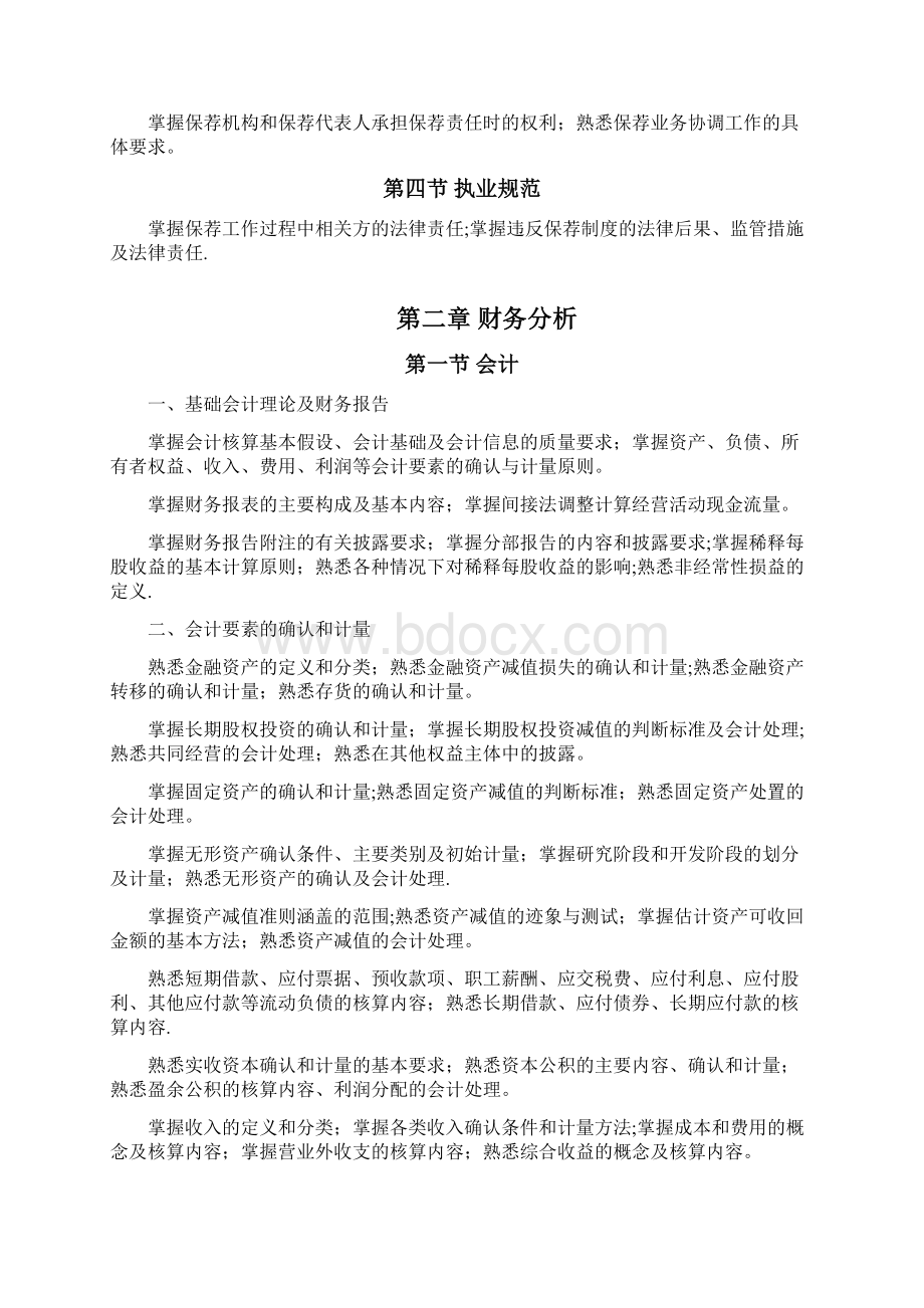 保荐代表人胜任能力考试大纲2docWord下载.docx_第2页