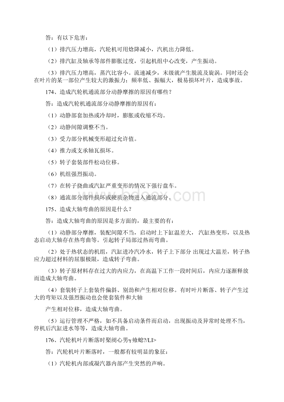 汽轮机运行值班员理论题第四部分.docx_第3页