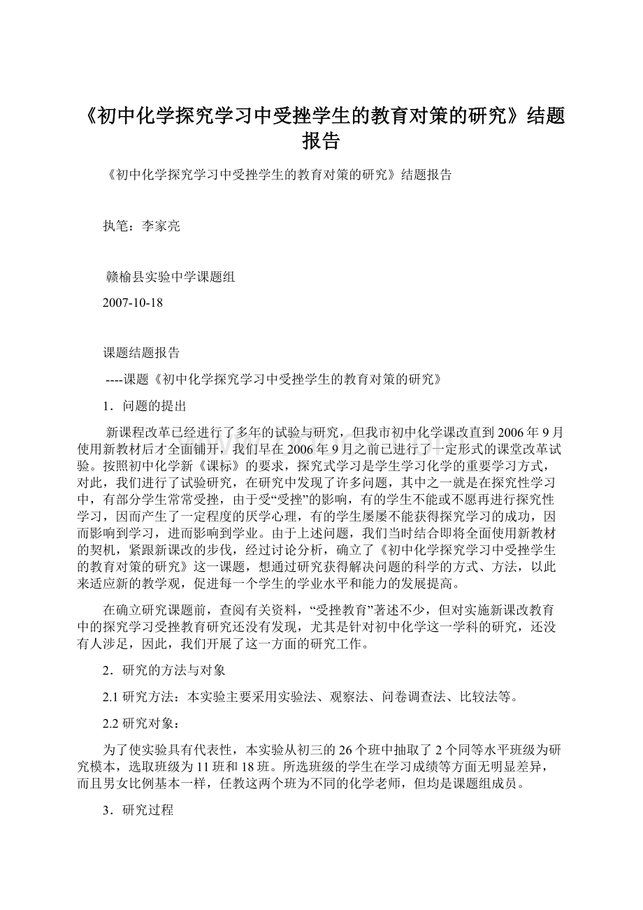 《初中化学探究学习中受挫学生的教育对策的研究》结题报告.docx