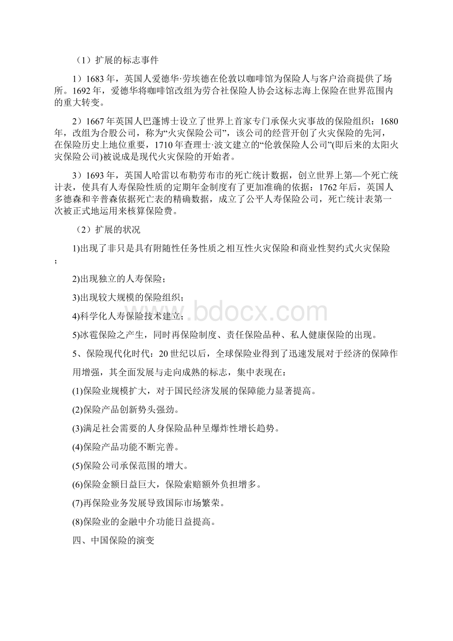 保险法复习资料.docx_第2页