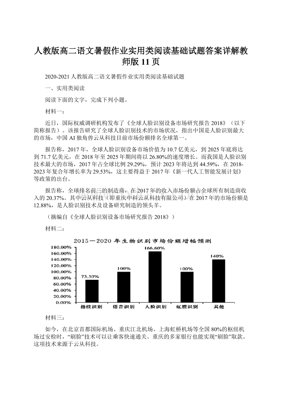 人教版高二语文暑假作业实用类阅读基础试题答案详解教师版11页.docx_第1页