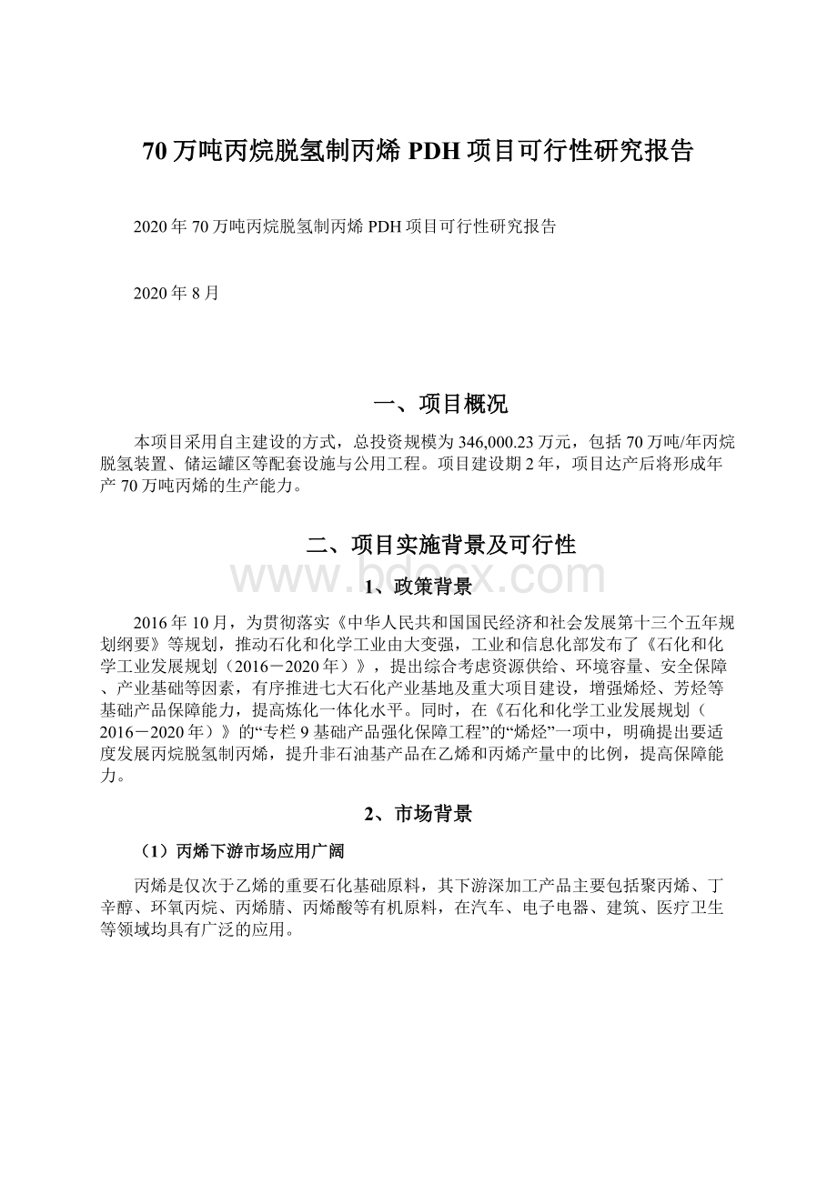 70万吨丙烷脱氢制丙烯PDH项目可行性研究报告文档格式.docx