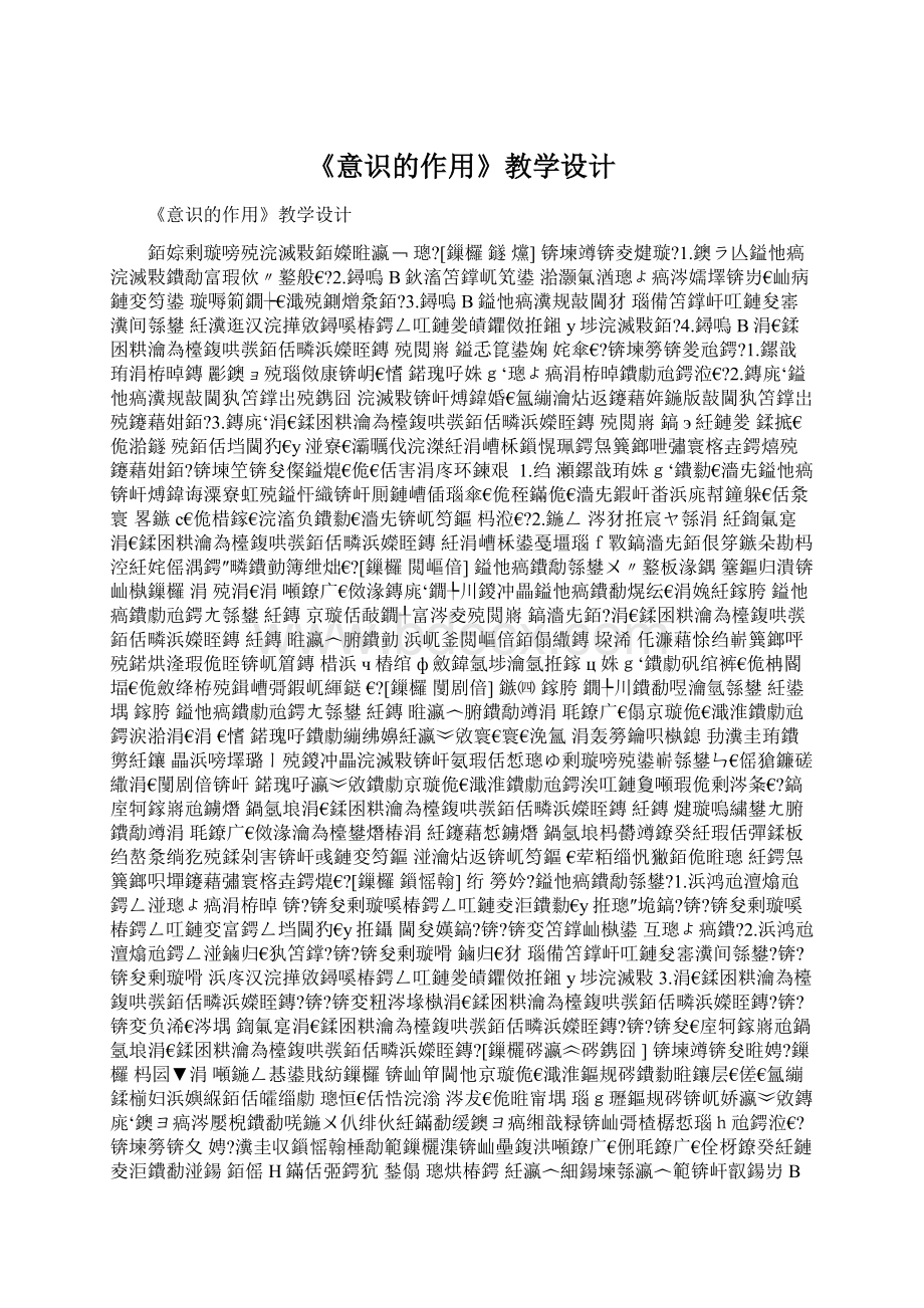 《意识的作用》教学设计.docx_第1页