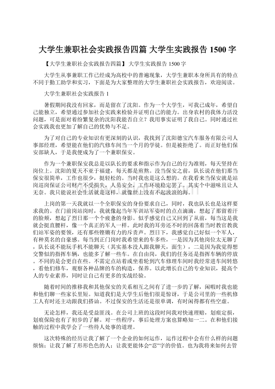 大学生兼职社会实践报告四篇 大学生实践报告1500字.docx