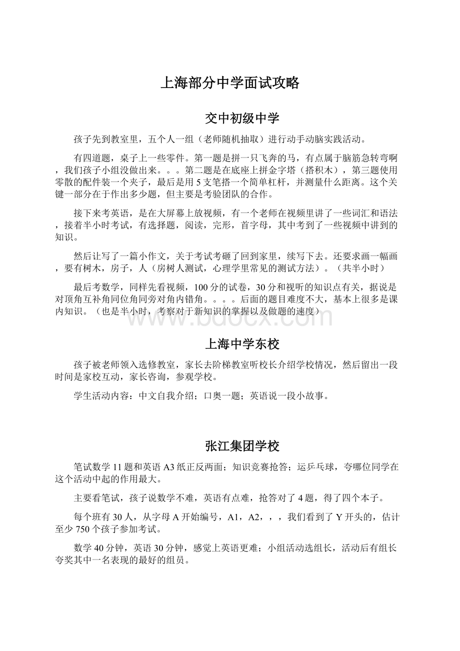 上海部分中学面试攻略文档格式.docx