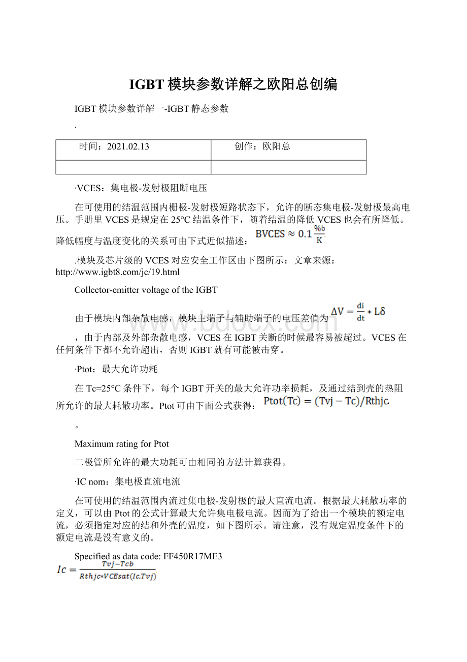 IGBT模块参数详解之欧阳总创编.docx_第1页