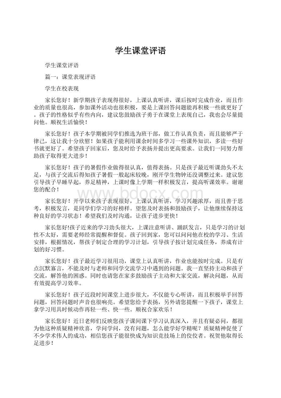 学生课堂评语Word文档下载推荐.docx