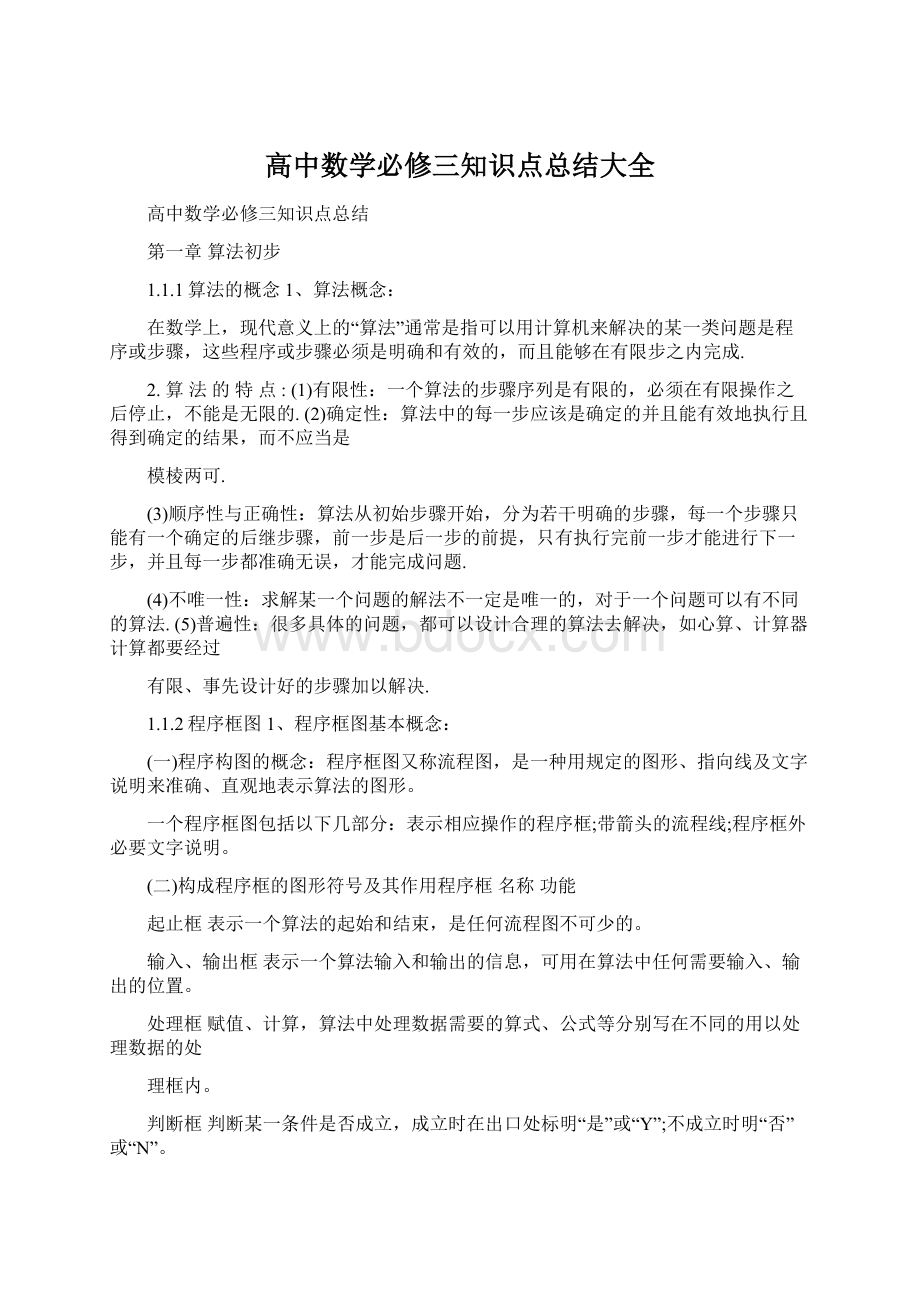 高中数学必修三知识点总结大全.docx