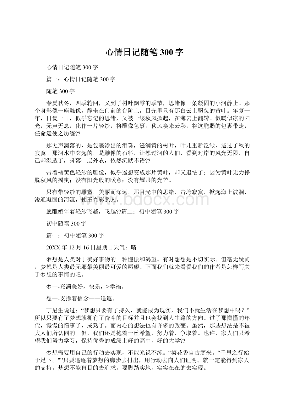 心情日记随笔300字.docx_第1页