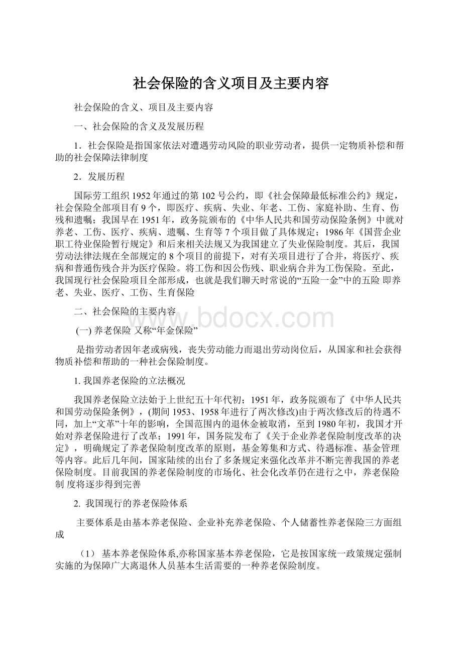 社会保险的含义项目及主要内容.docx_第1页