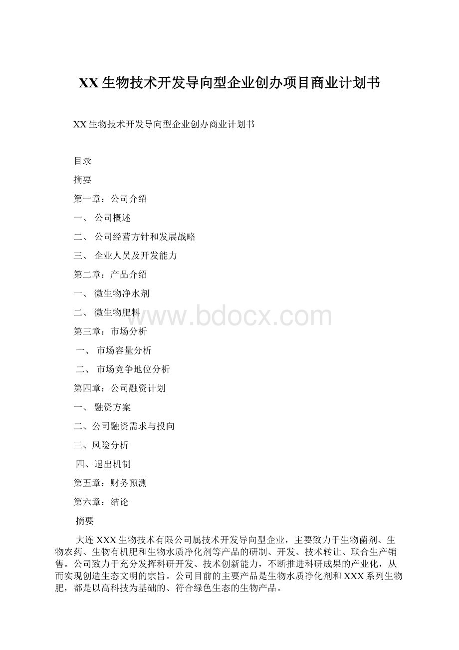 XX生物技术开发导向型企业创办项目商业计划书Word文档下载推荐.docx_第1页