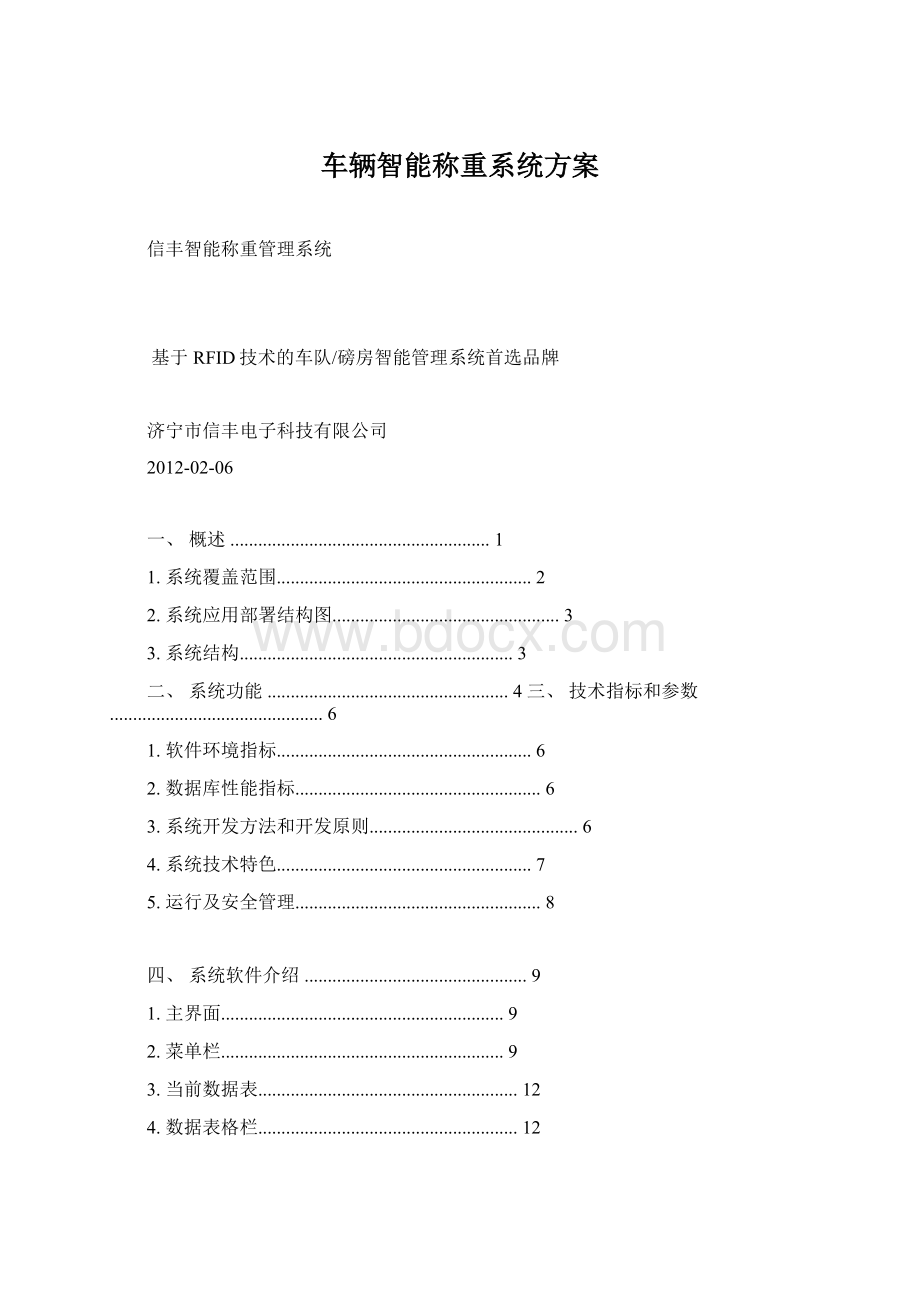 车辆智能称重系统方案.docx_第1页