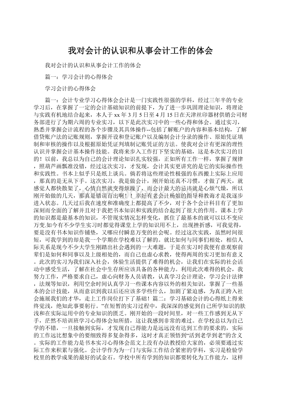 我对会计的认识和从事会计工作的体会.docx_第1页