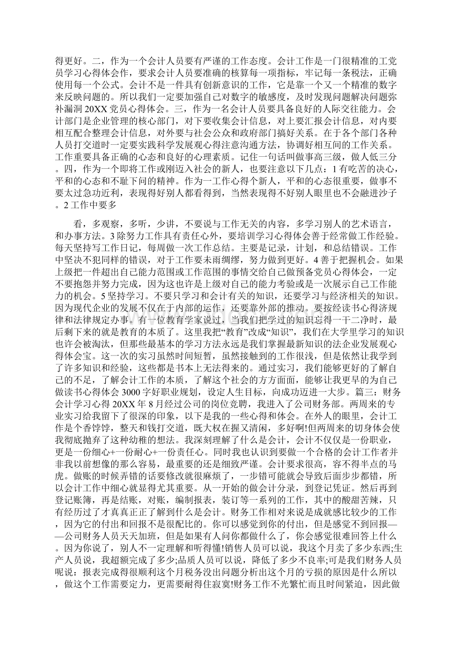 我对会计的认识和从事会计工作的体会.docx_第3页