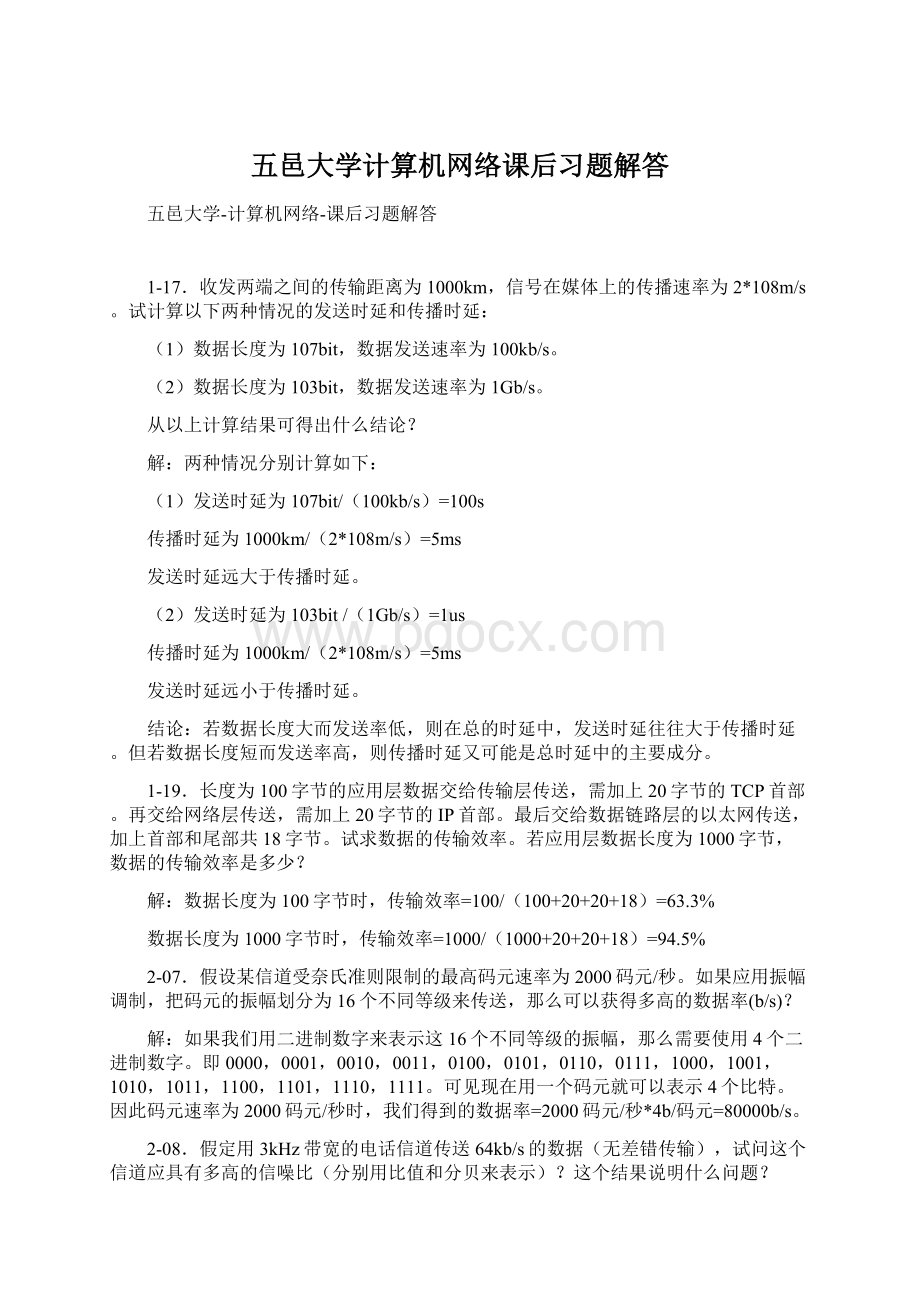 五邑大学计算机网络课后习题解答.docx