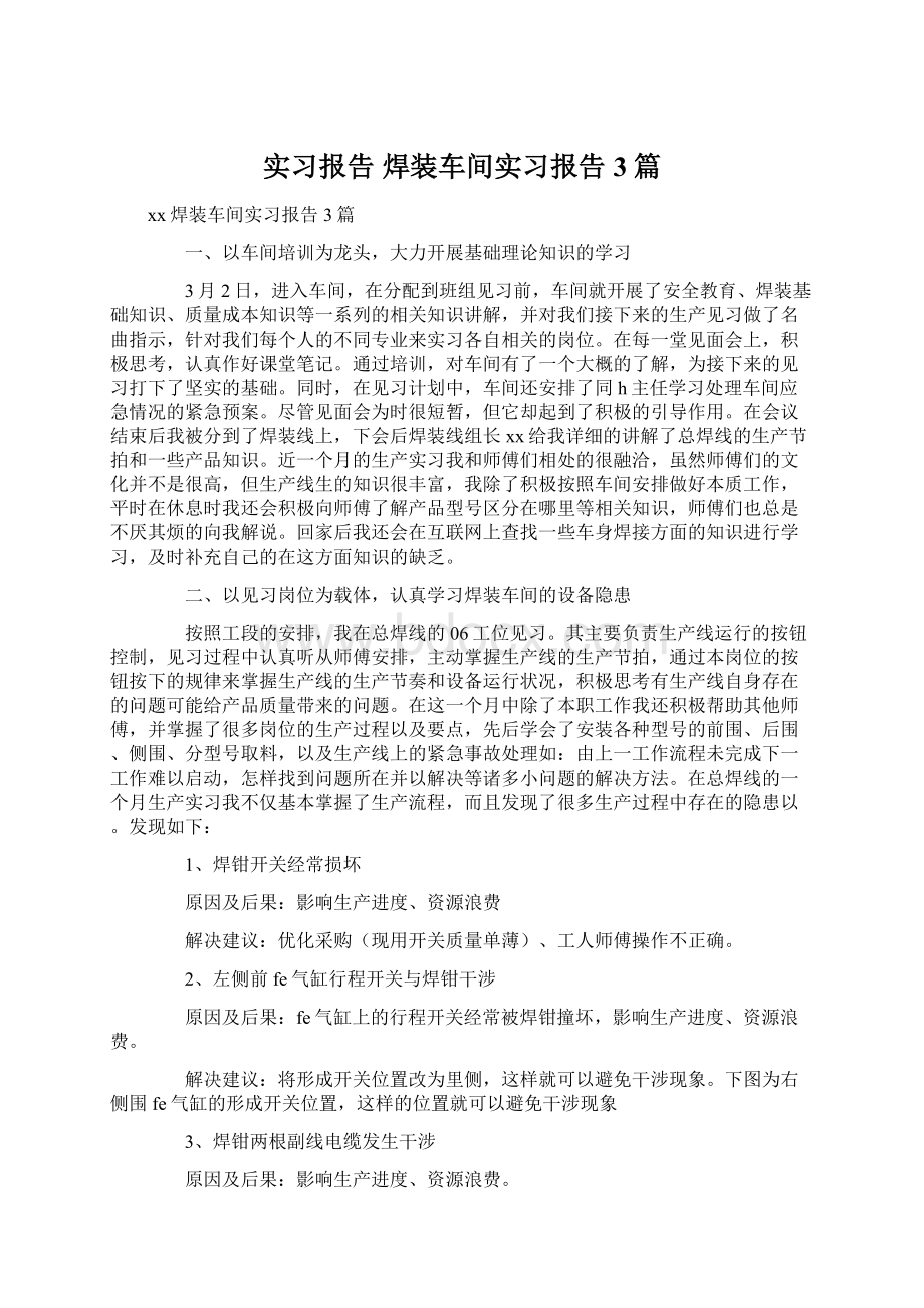 实习报告 焊装车间实习报告3篇Word下载.docx