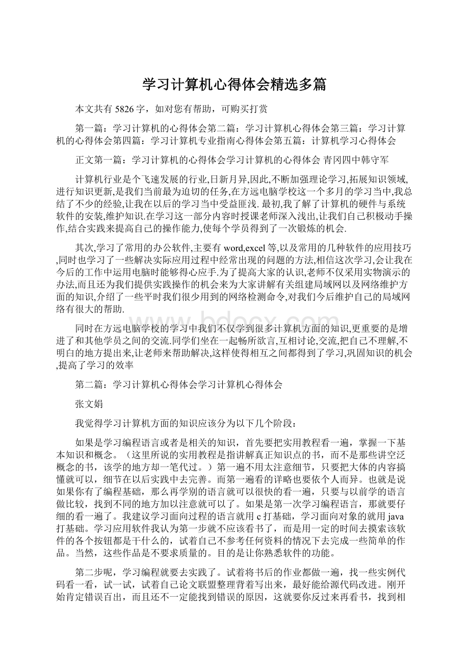 学习计算机心得体会精选多篇文档格式.docx_第1页