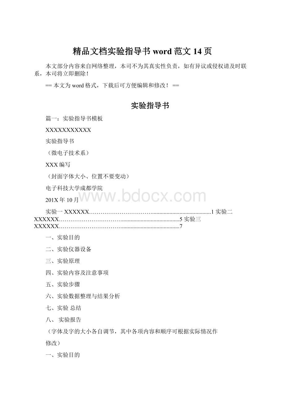 精品文档实验指导书word范文 14页.docx